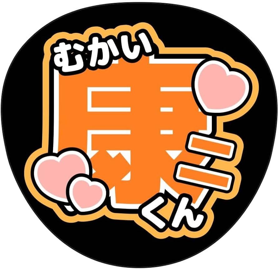 Amazon.co.jp: SnowMan 向井康二 康二 じーこ うちわ うちわ文字