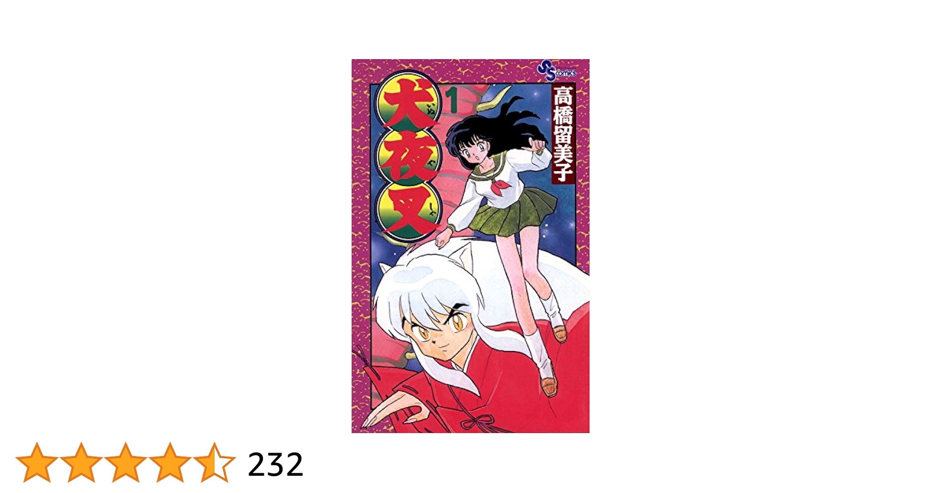 週刊少年サンデー 犬夜叉 高橋留美子 新連載号 1996年11月27日 50号