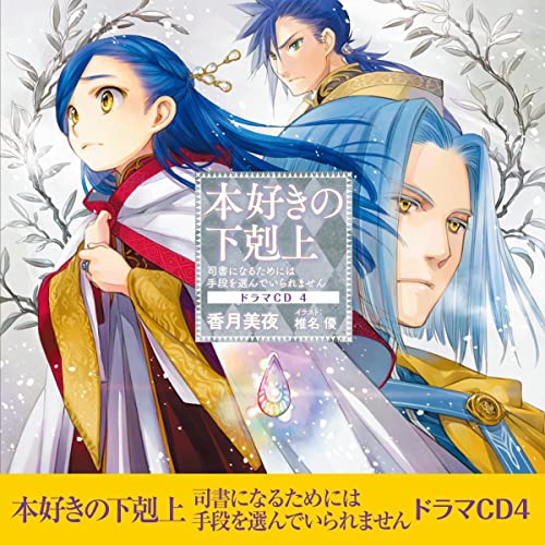 Audible版『[CD4]本好きの下剋上～司書になるためには手段を選んでい