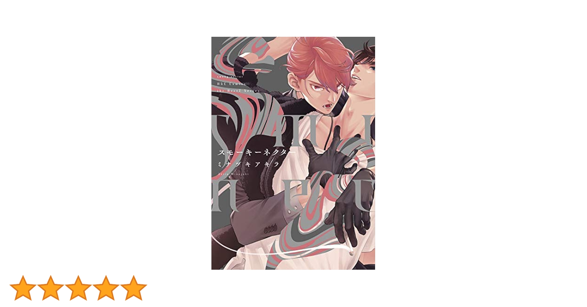 スモーキーネクター 1巻 アニメイト 特典小冊子 スモーキーネクター 1