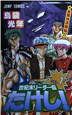 世紀末リーダー伝たけし! 7巻』｜感想・レビュー - 読書メーター