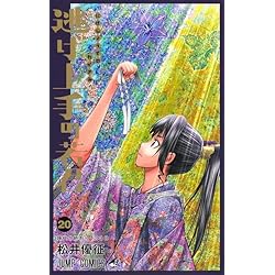 Amazon.co.jp: 逃げ上手の若君 1~20巻セット : 本