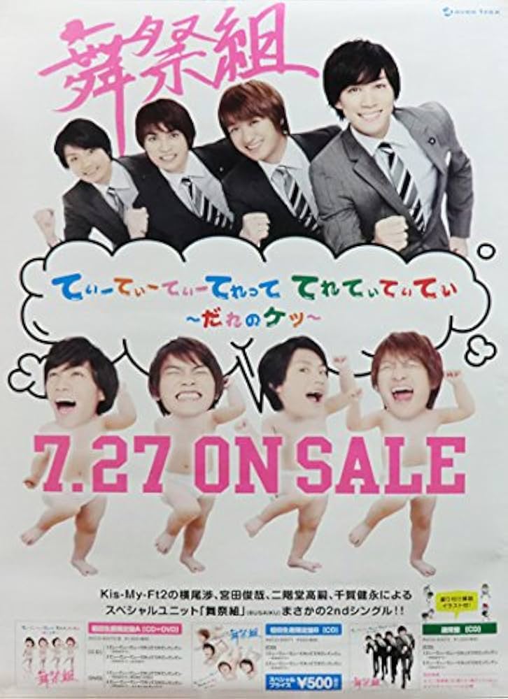 Amazon.co.jp: ポスター 舞祭組(千賀健永・二階堂高嗣・横尾渉・宮田