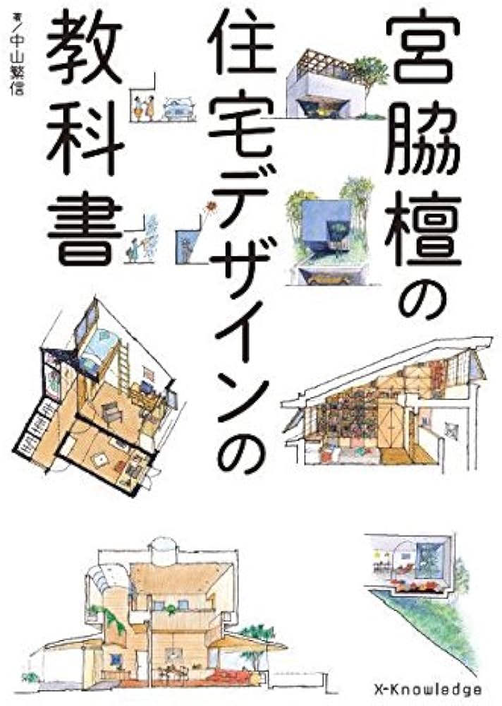 宮脇檀の住宅デザインの教科書 | 中山 繁信 |本 | 通販 | Amazon