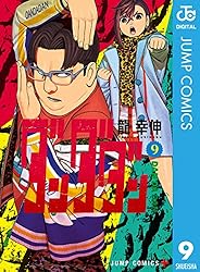 Amazon.co.jp: ダンダダン 21 (ジャンプコミックスDIGITAL) eBook : 龍