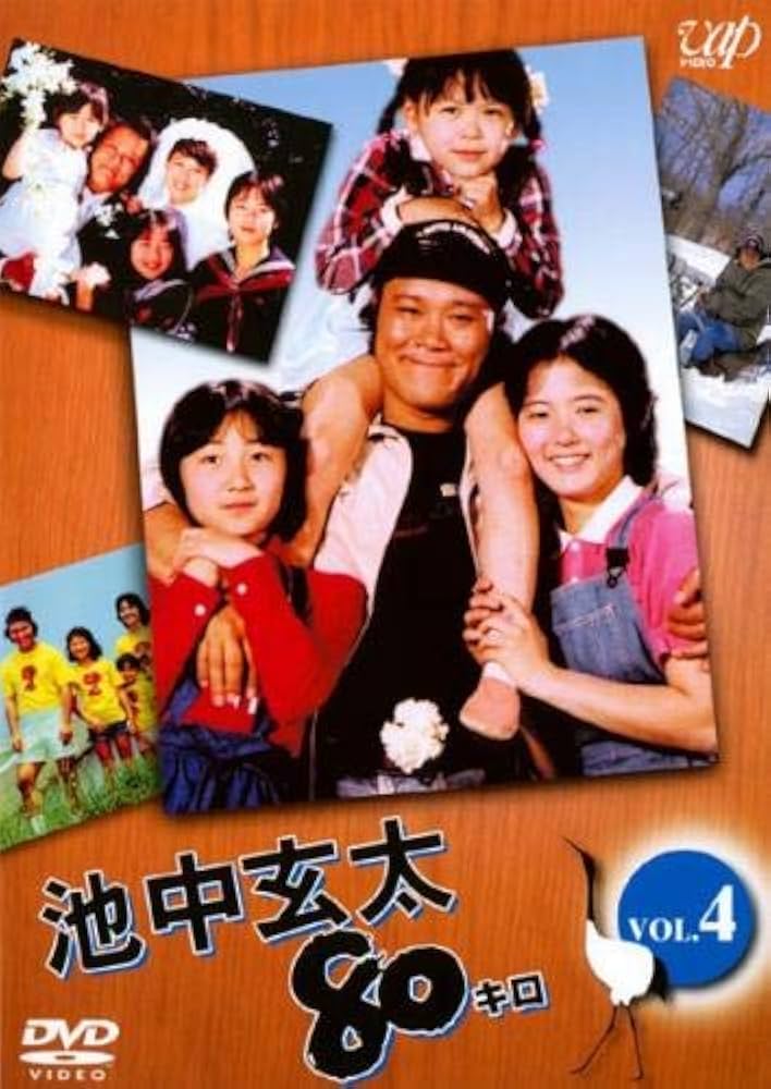 Amazon.co.jp: 池中玄太80キロ 4(第11話～第13話 最終) [レンタル落ち