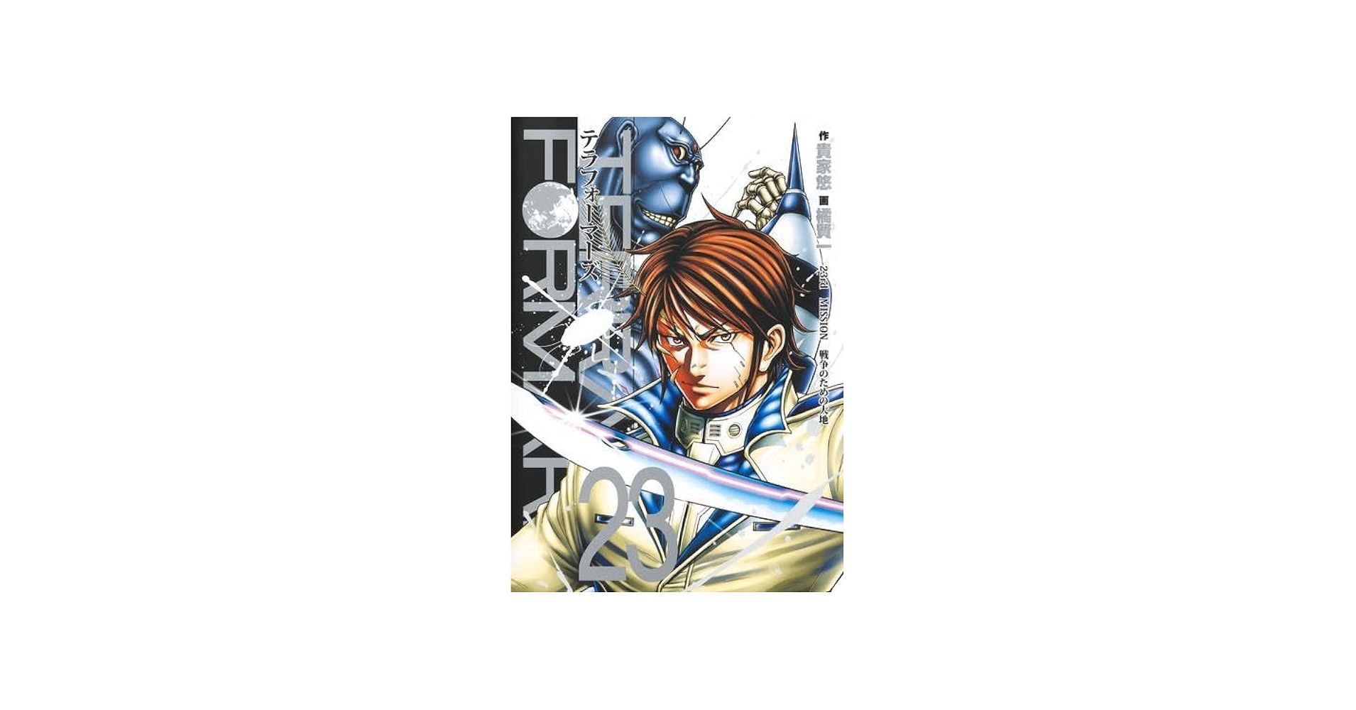 テラフォーマーズ コミック 1-23巻セット (集英社) | 橘賢一 |本