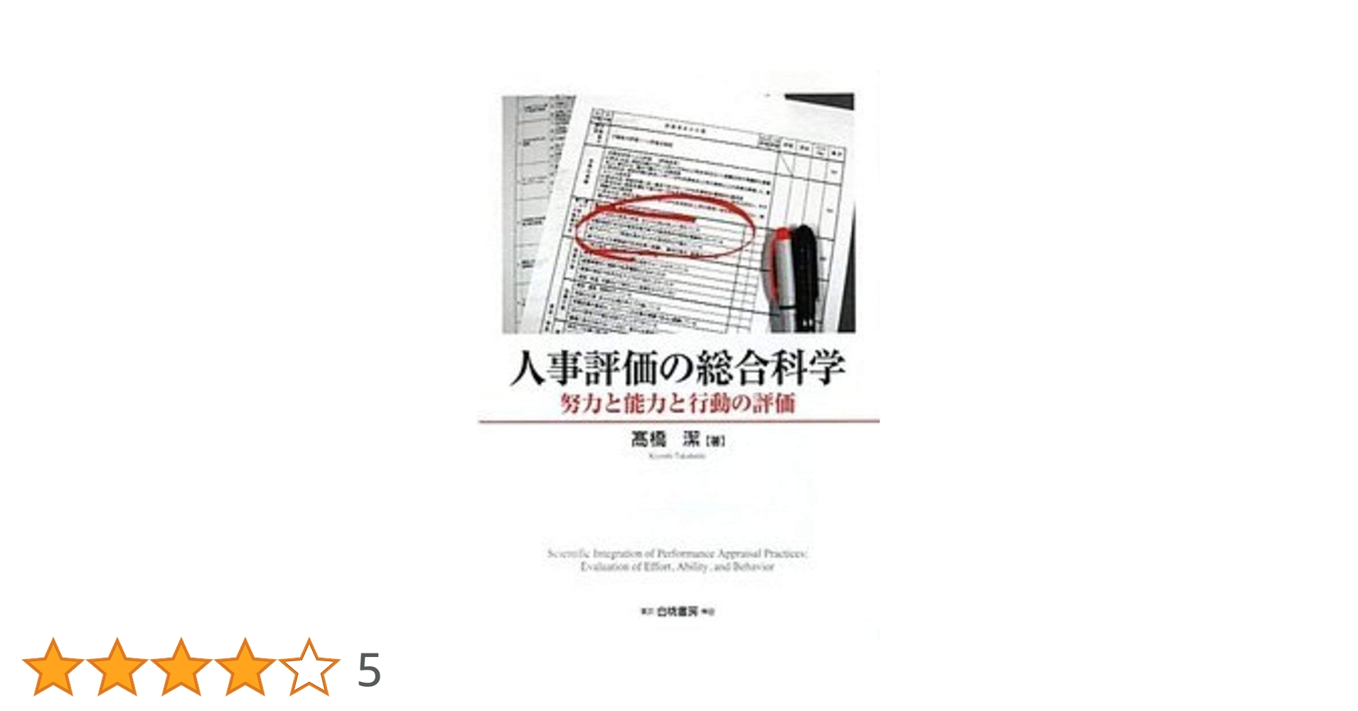 Amazon.co.jp: 人事評価の総合科学: 努力と能力と行動の評価 : 高橋 潔