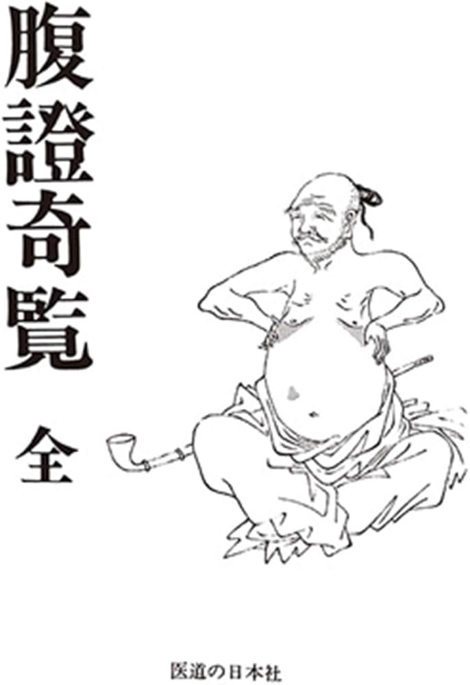 腹證奇覧 全(オンデマンド版) | 稲葉 克文礼, 和久田 叔虎 |本 | 通販