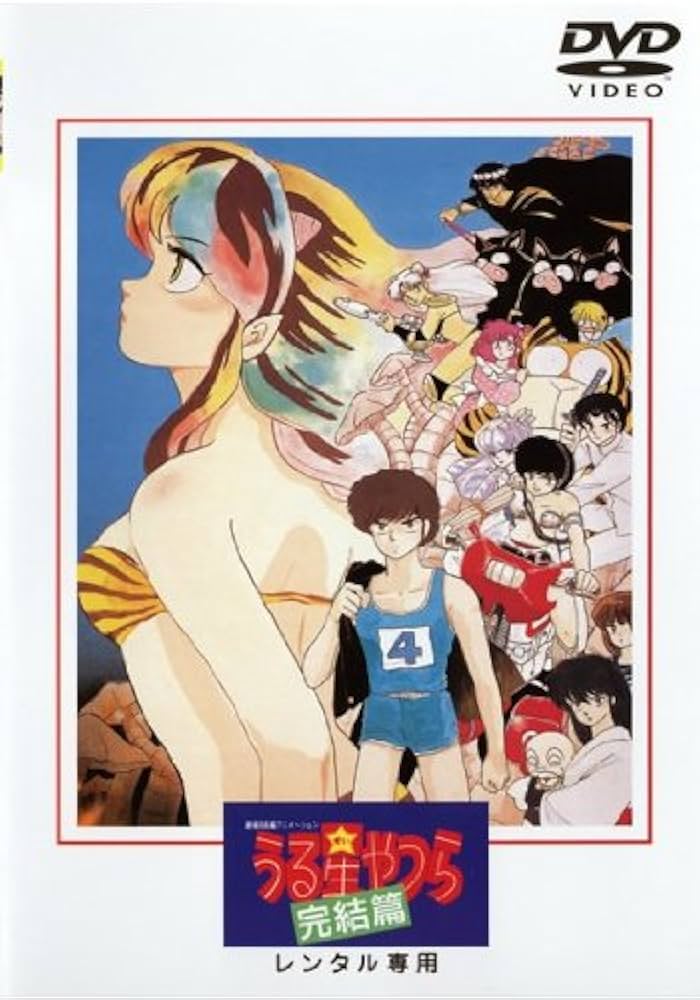 Amazon.co.jp: うる星やつら 完結篇 [レンタル落ち] : DVD