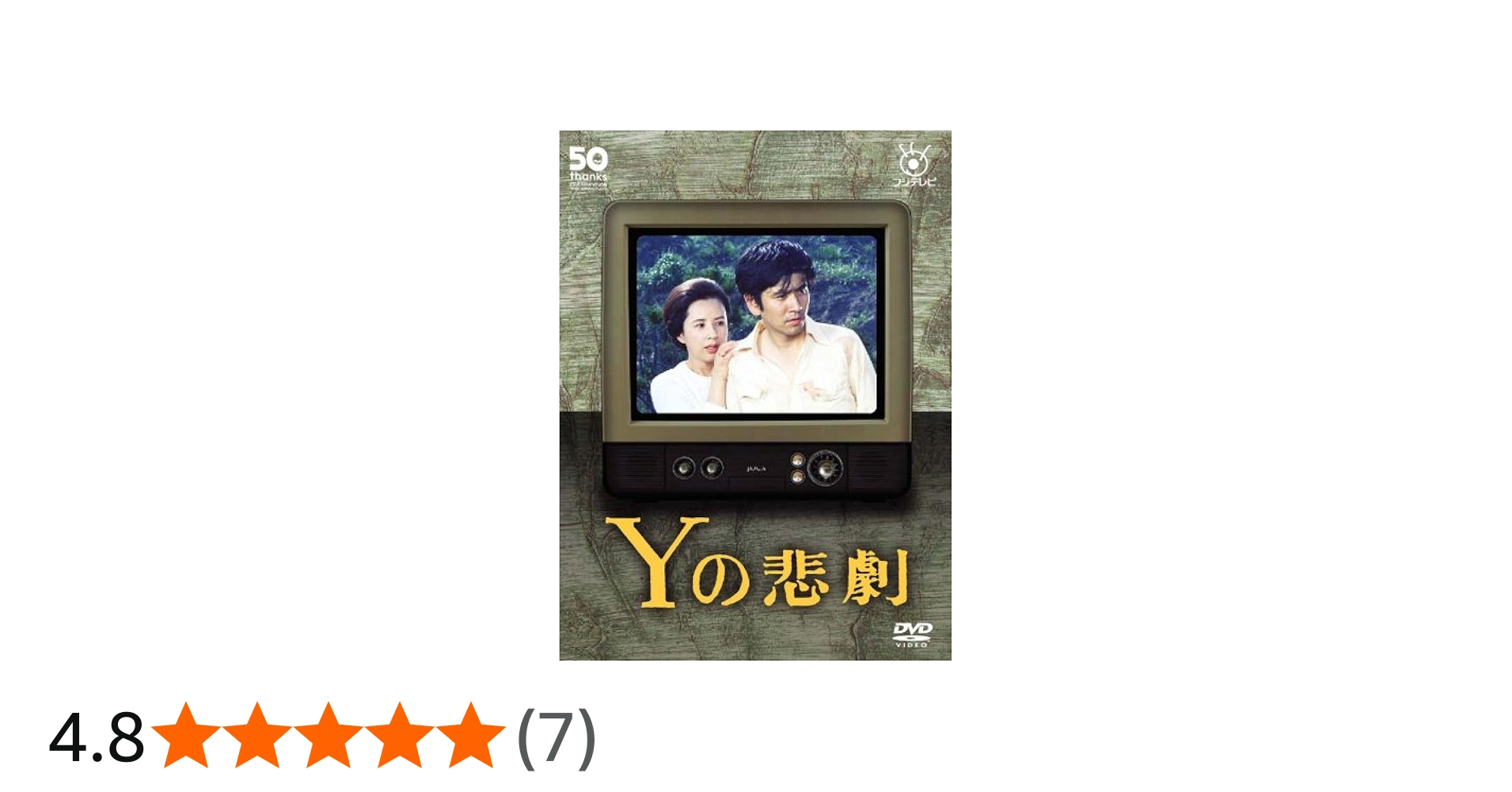 Amazon.co.jp: Yの悲劇 [DVD] : 石坂浩二, 八千草薫, 夏目雅子, 江原