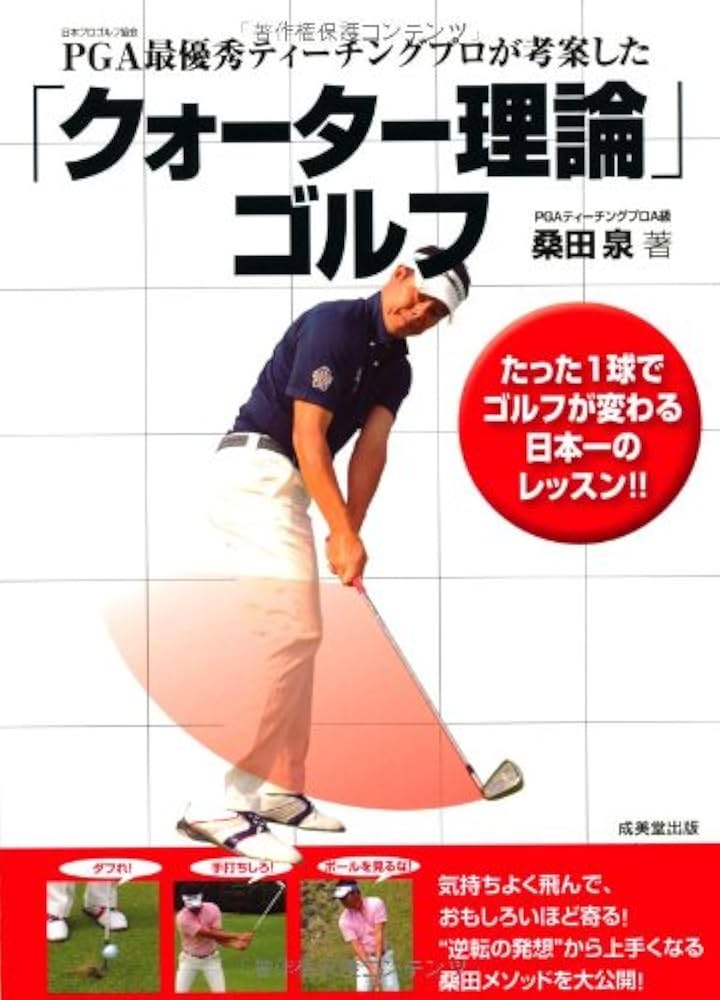 PGA最優秀ティーチングプロが考案した 「クォーター理論」ゴルフ