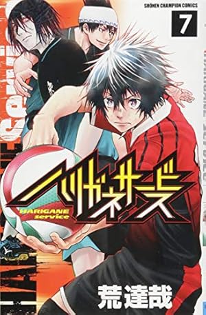 Amazon.co.jp: ハリガネサービス(9): 少年チャンピオン・コミックス