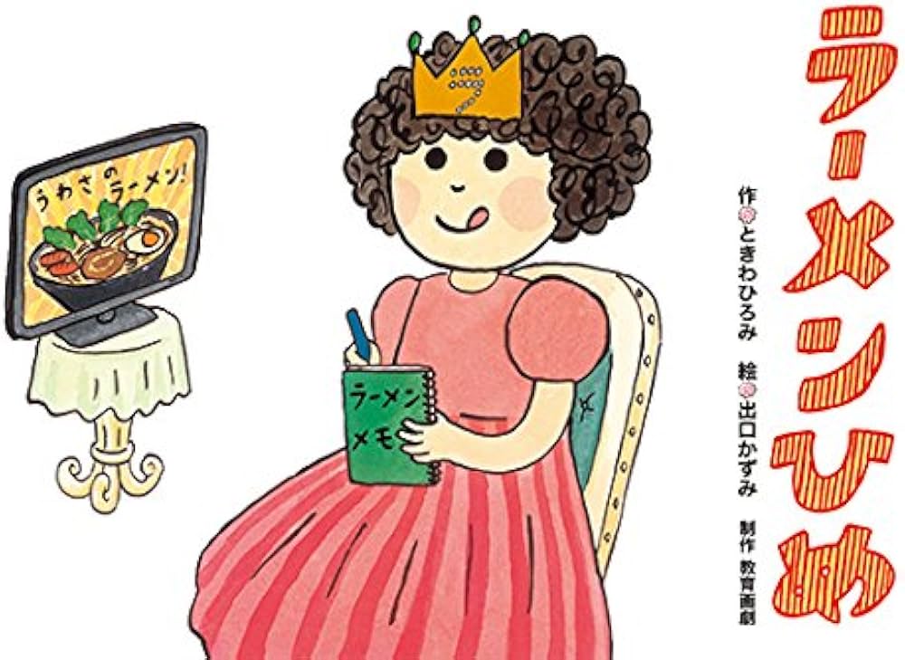 ラーメンひめ (おもしろゆかいなたべもの紙芝居) | ときわひろみ・作