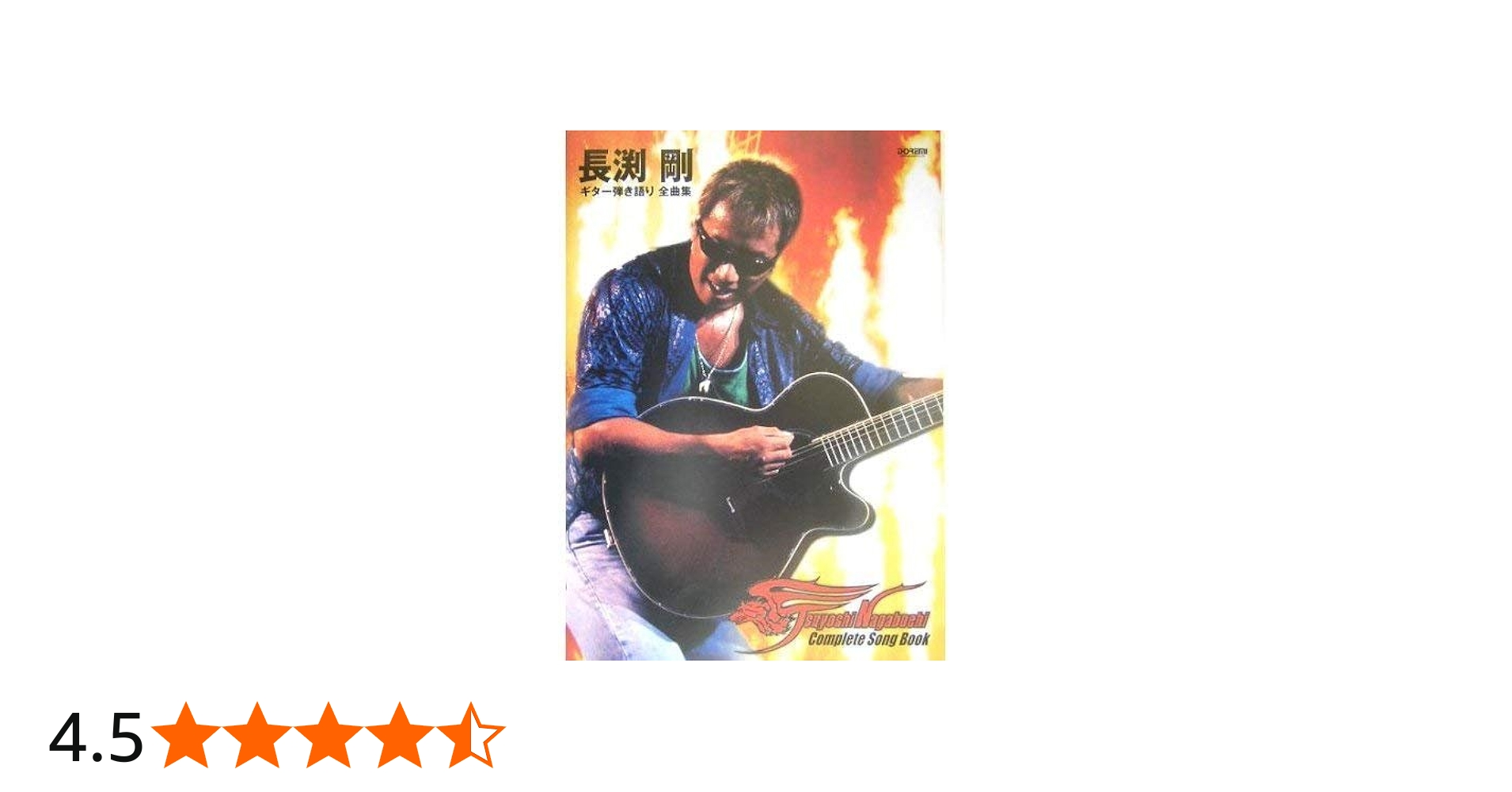 オールアバウト 長渕剛/ギター弾き語り全曲集 |本 | 通販 | Amazon