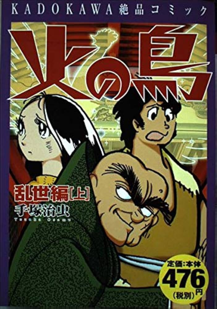 Amazon.co.jp: 火の鳥 乱世編(上) : 手塚 治虫: 本