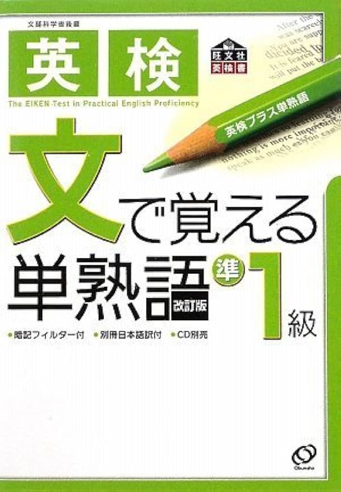 英検準1級文で覚える単熟語 (旺文社英検書) | 旺文社 |本 | 通販 | Amazon