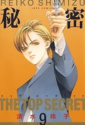 Amazon.co.jp: 秘密 －トップ・シークレット－ 5 (ジェッツコミックス