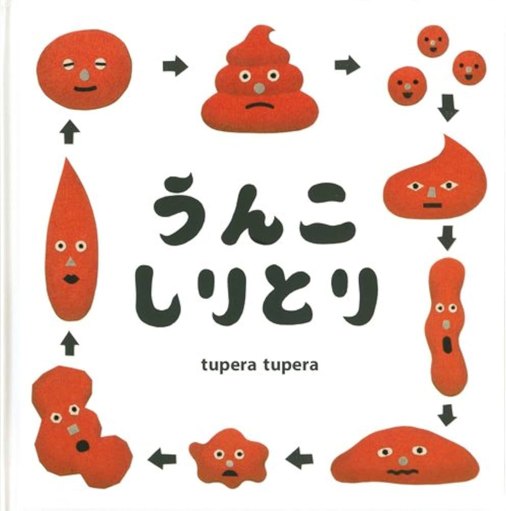 うんこしりとり (コドモエのえほん) | tupera tupera |本 | 通販 | Amazon