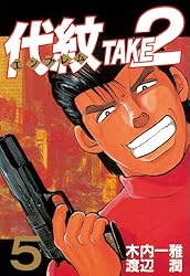 代紋＜エンブレム＞TAKE2（62） (ヤングマガジンコミックス