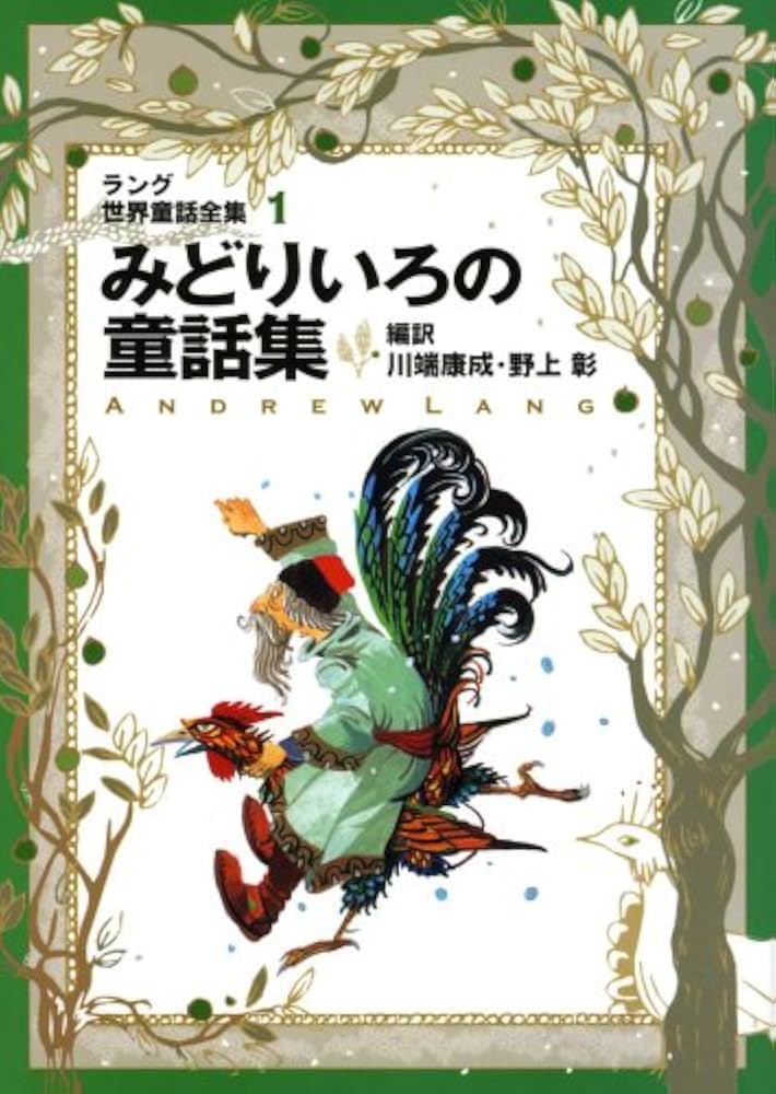 みどりいろの童話集: ラング世界童話全集 1 (偕成社文庫 2106