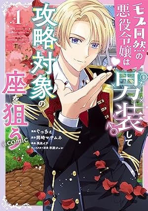 小暮くんは美少女V(♂)に恋してる (1) (ポラリスCOMICS) | 流星ハニー