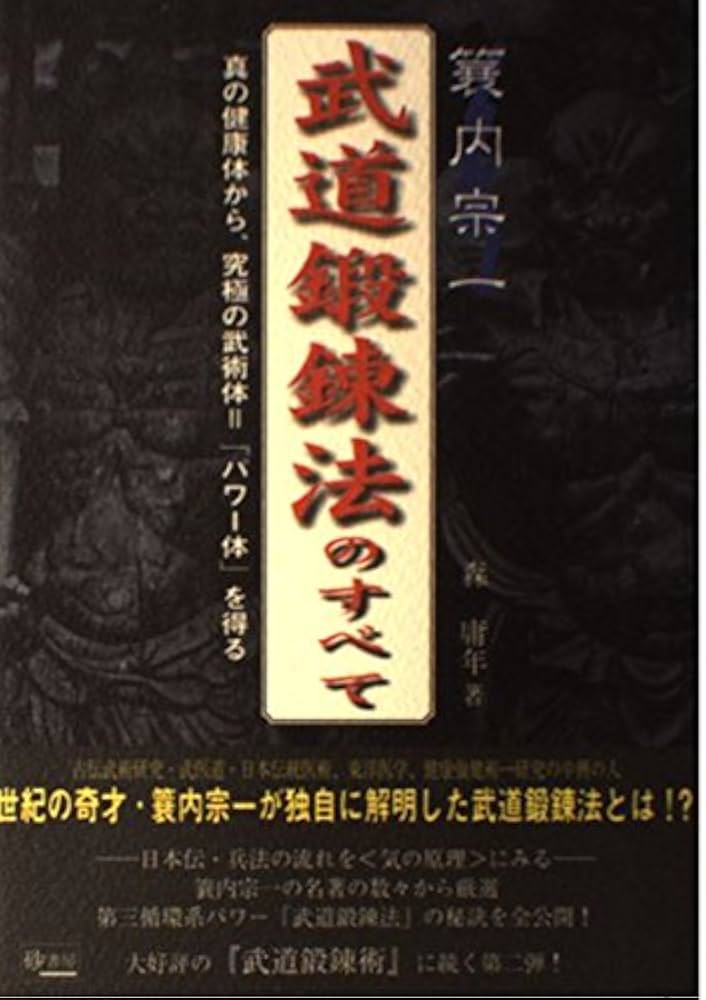 経絡の原典 武道経穴鍛錬法 武道鍛錬術 3冊共に蓑内宗