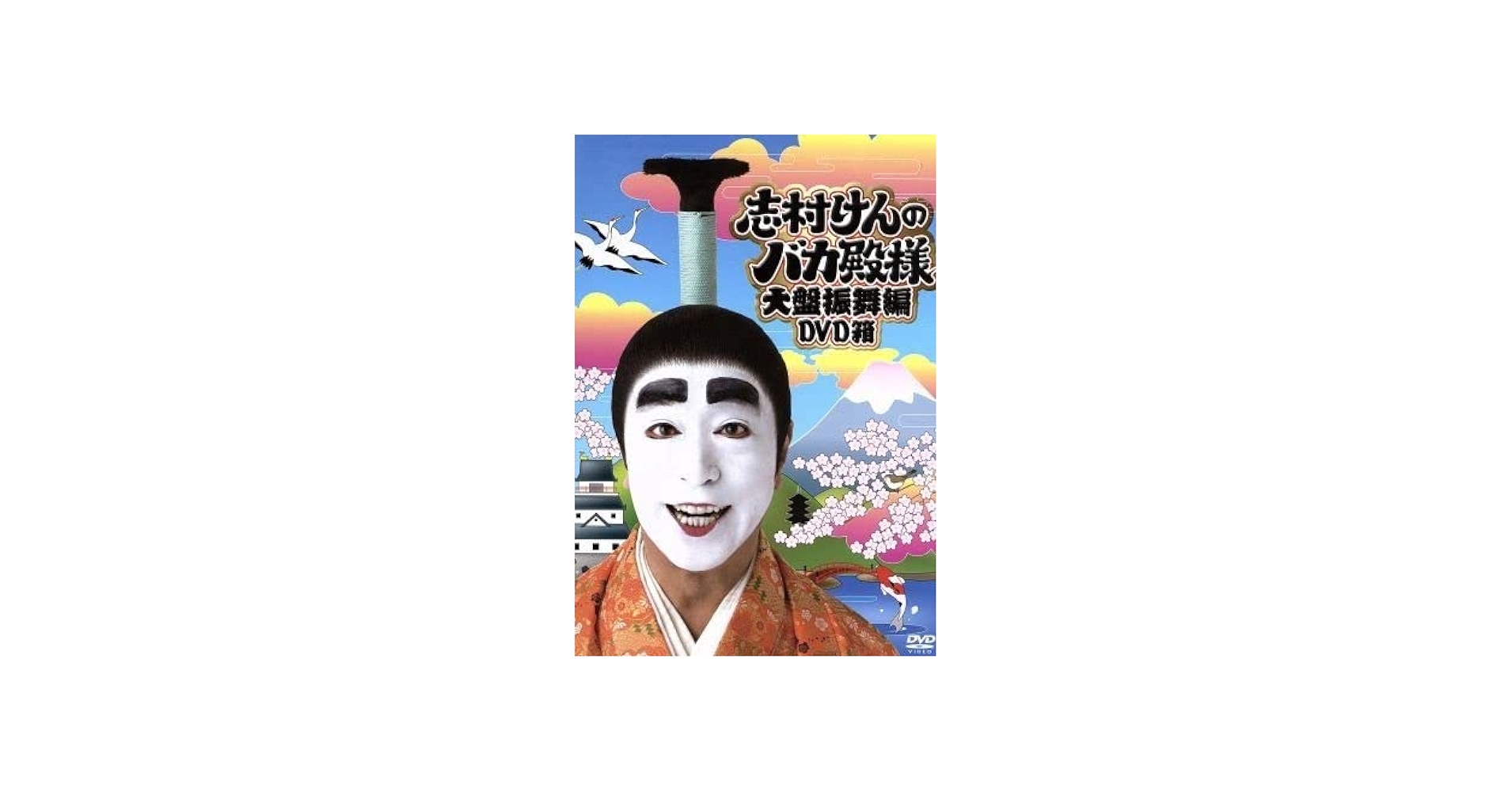 Amazon.co.jp: 志村けんのバカ殿様 大盤振舞編DVD箱／志村けん