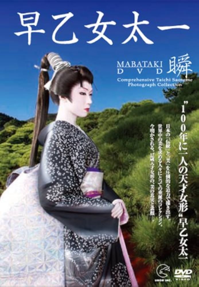 Amazon.co.jp: 早乙女太一[瞬]~MABATAKI~DVD : 早乙女太一: DVD