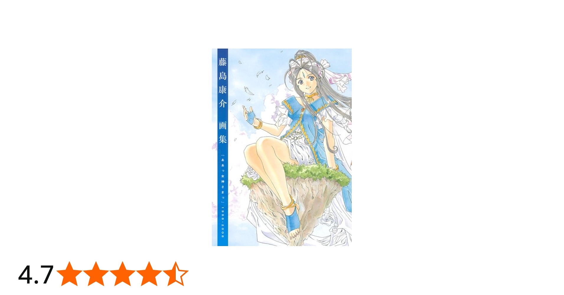 藤島康介画集: 「ああっ女神さまっ」1988-2008 | 藤島 康介 |本 | 通販