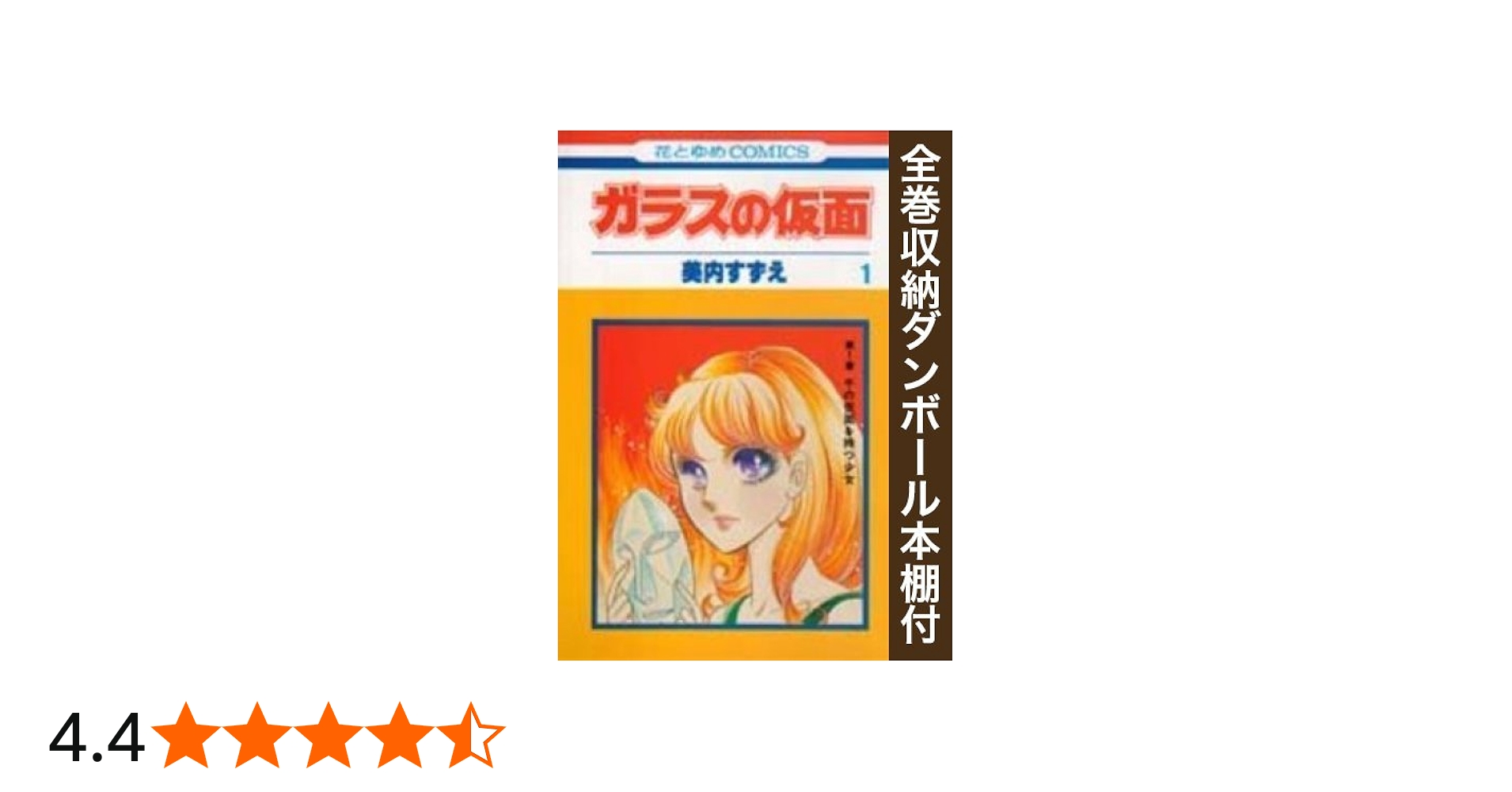 漫画全巻ドットコム限定】ガラスの仮面 コミック 全49巻 完結セット