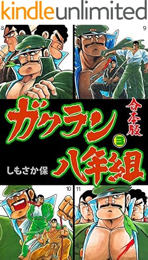 熱笑！！ 花沢高校 （1） | どおくまん | マンガ | Kindleストア | Amazon