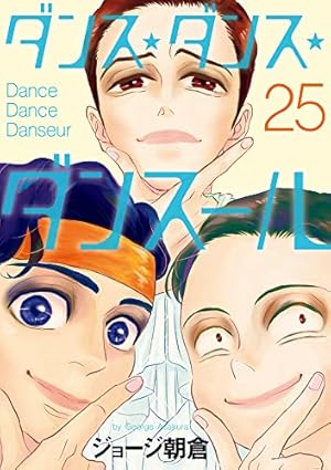 Amazon.co.jp: ダンス・ダンス・ダンスール (25) (ビッグコミックス