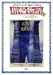 Amazon.co.jp: 新版 指輪物語〈6〉/王の帰還〈下〉 eBook : J.R.R.