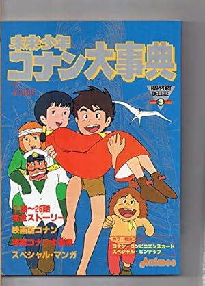 未来少年 コナン大事典 - 読書メーター