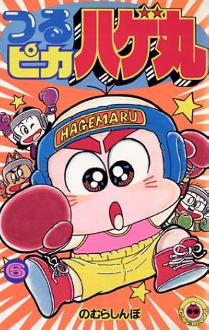 Amazon.co.jp: つるピカハゲ丸（25） (てんとう虫コミックス) 電子