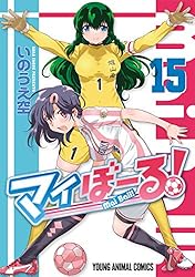 マイぼーる！ 16 (ヤングアニマルコミックス) | いのうえ空 | 青年