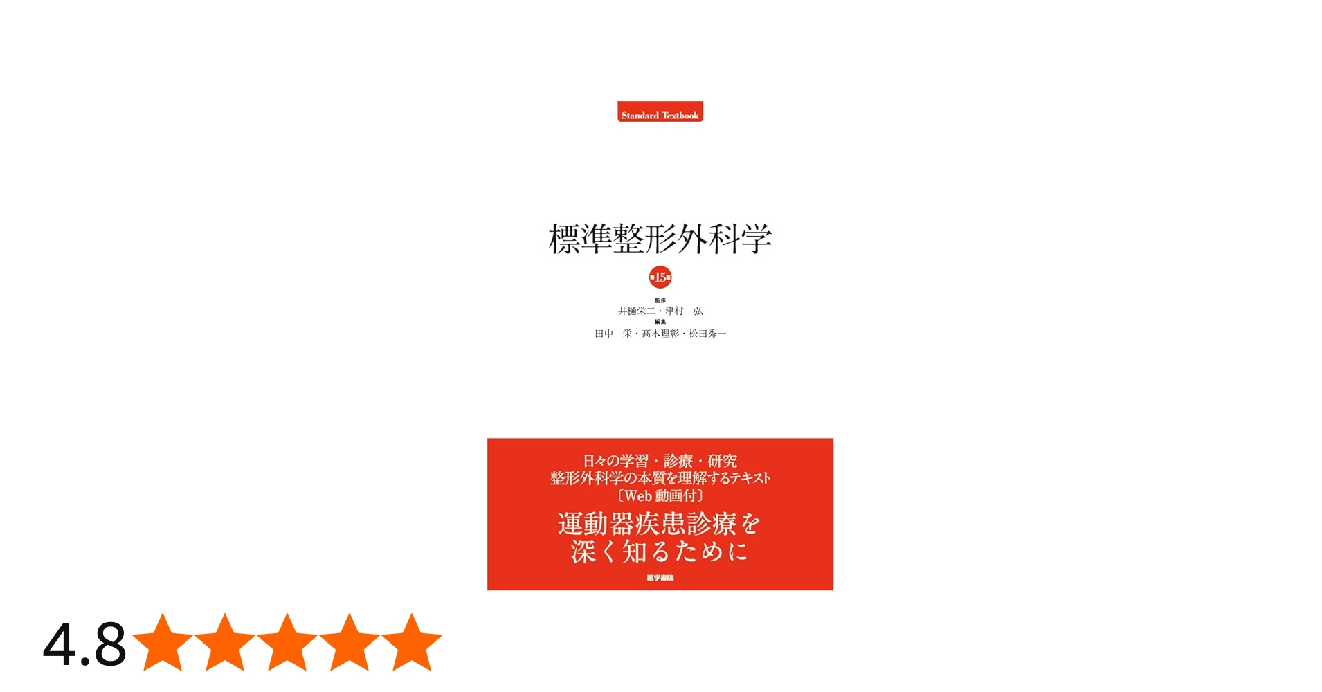 Amazon.co.jp: 標準整形外科学 第15版 (Standard Textbook) : 井樋