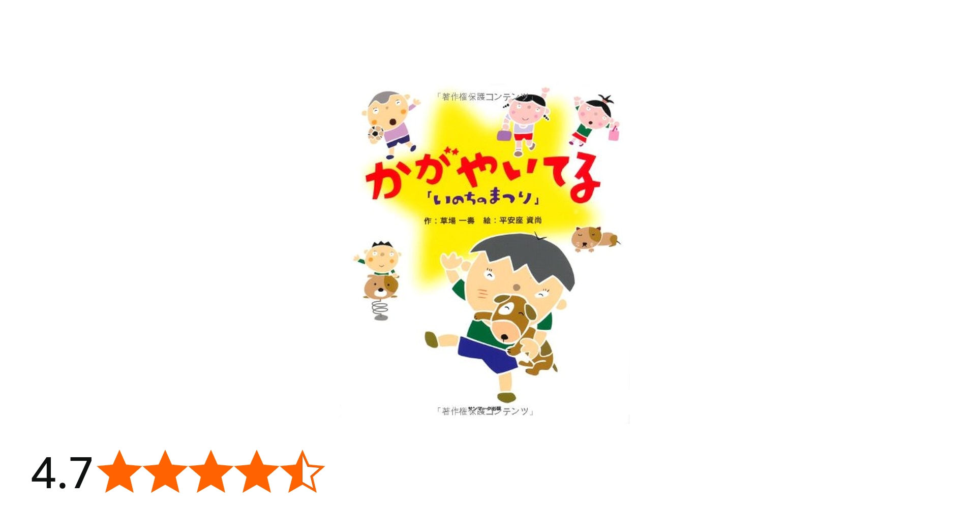 Amazon.co.jp: いのちのまつり かがやいてる : 草場一壽, 平安座資尚: 本