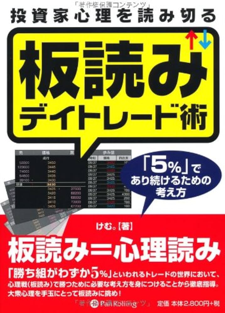 Amazon.co.jp: 投資家心理を読み切る板読みデイトレード術 (Modern