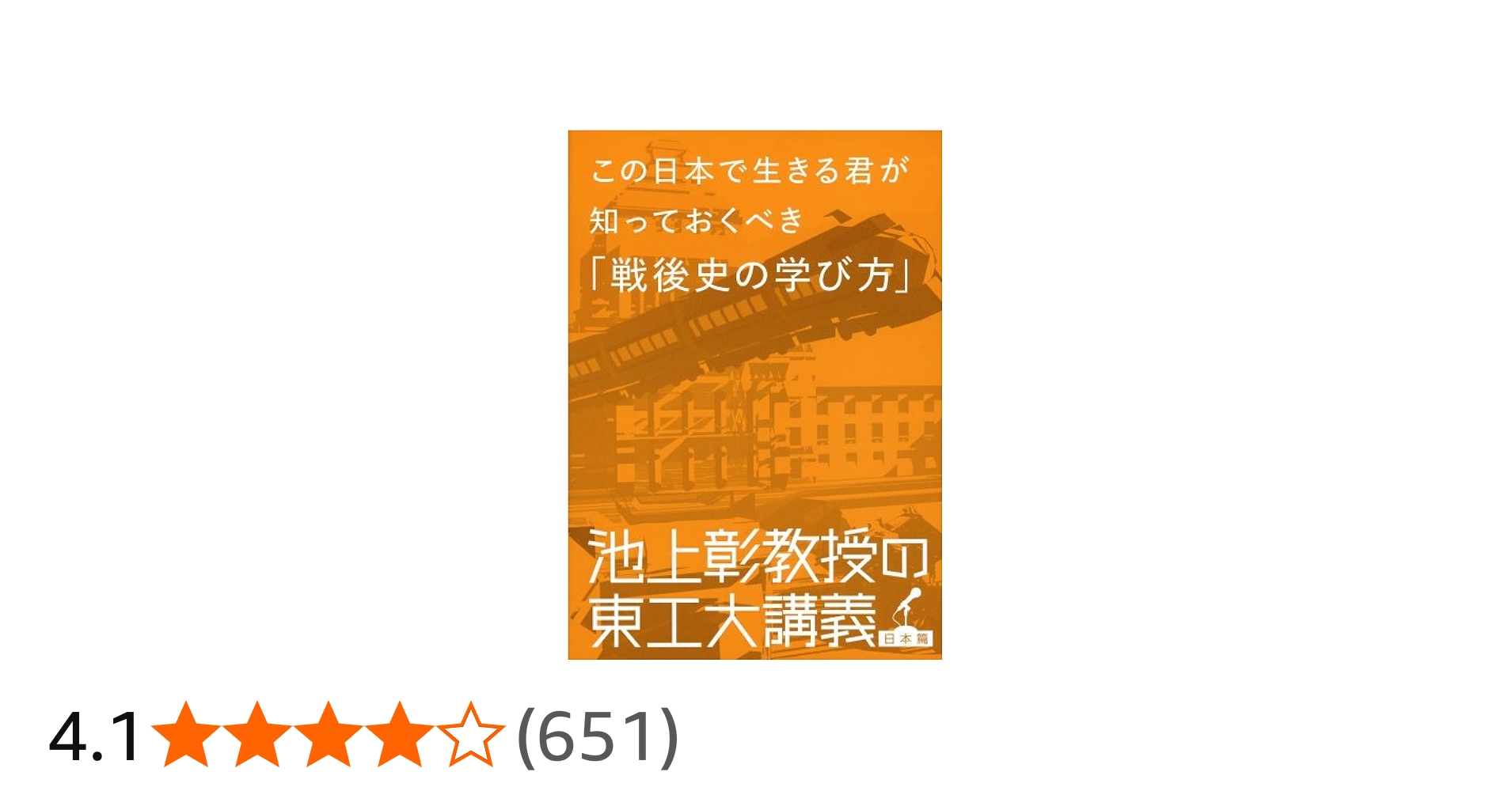 Amazon.co.jp: この日本で生きる君が知っておくべき「戦後史の学び方