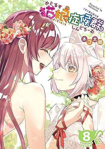 猫娘症候群(かとるすしんどろーむ)【GANMA!版】 8巻 (Kindle版