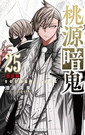 Amazon.co.jp: 桃源暗鬼 1 (少年チャンピオン・コミックス) : 漆原侑来: 本