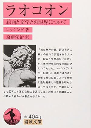 ラオコオン: 絵画と文学との限界について』｜感想・レビュー - 読書