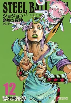 STEEL BALL RUN ジョジョの奇妙な冒険 Part7 16 | 荒木 飛呂彦 |本