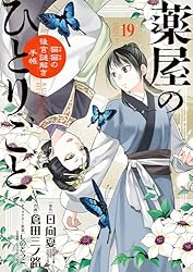 薬屋のひとりごと～猫猫の後宮謎解き手帳～（1） (サンデーGX