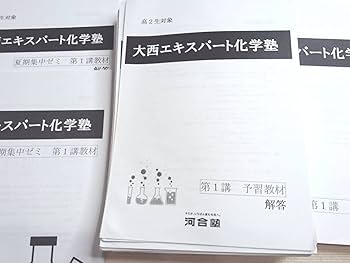 Amazon.co.jp: 最新 河合塾 大西正浩先生 大西エキスパート化学塾 123