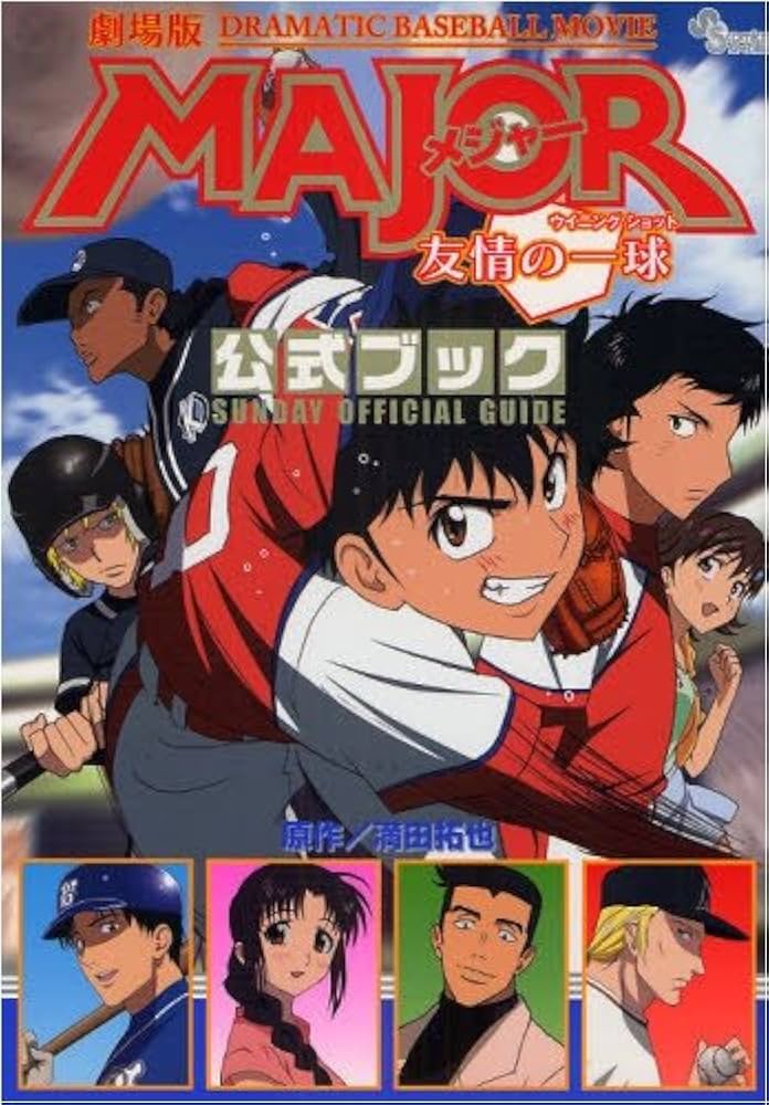 Amazon.co.jp: 劇場版MAJOR 友情の一球(ウイニング ショット) 公式