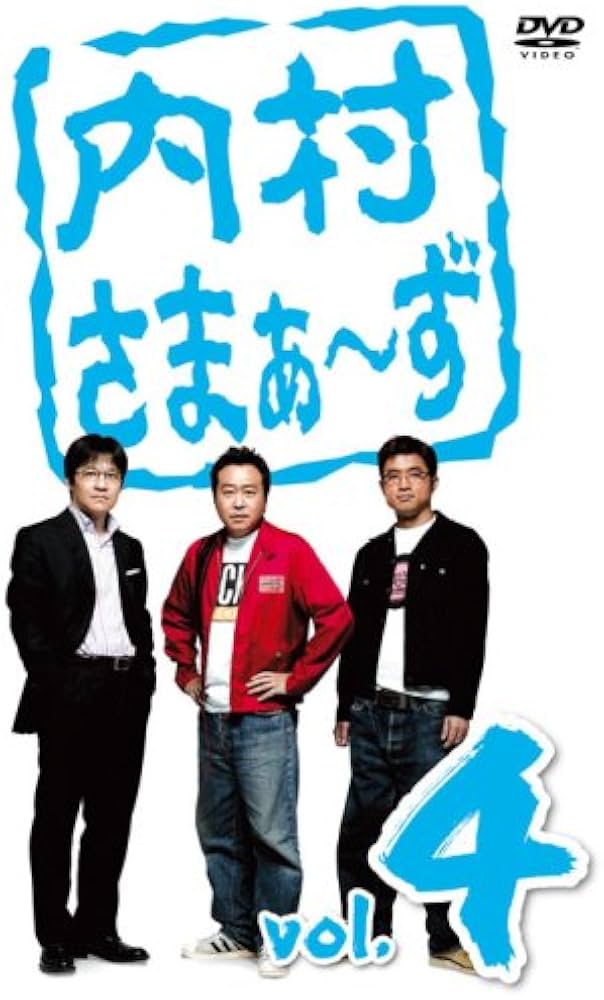 Amazon.co.jp: 内村さまぁ~ず vol.4 [DVD] : 内村光良, さまぁ~ず