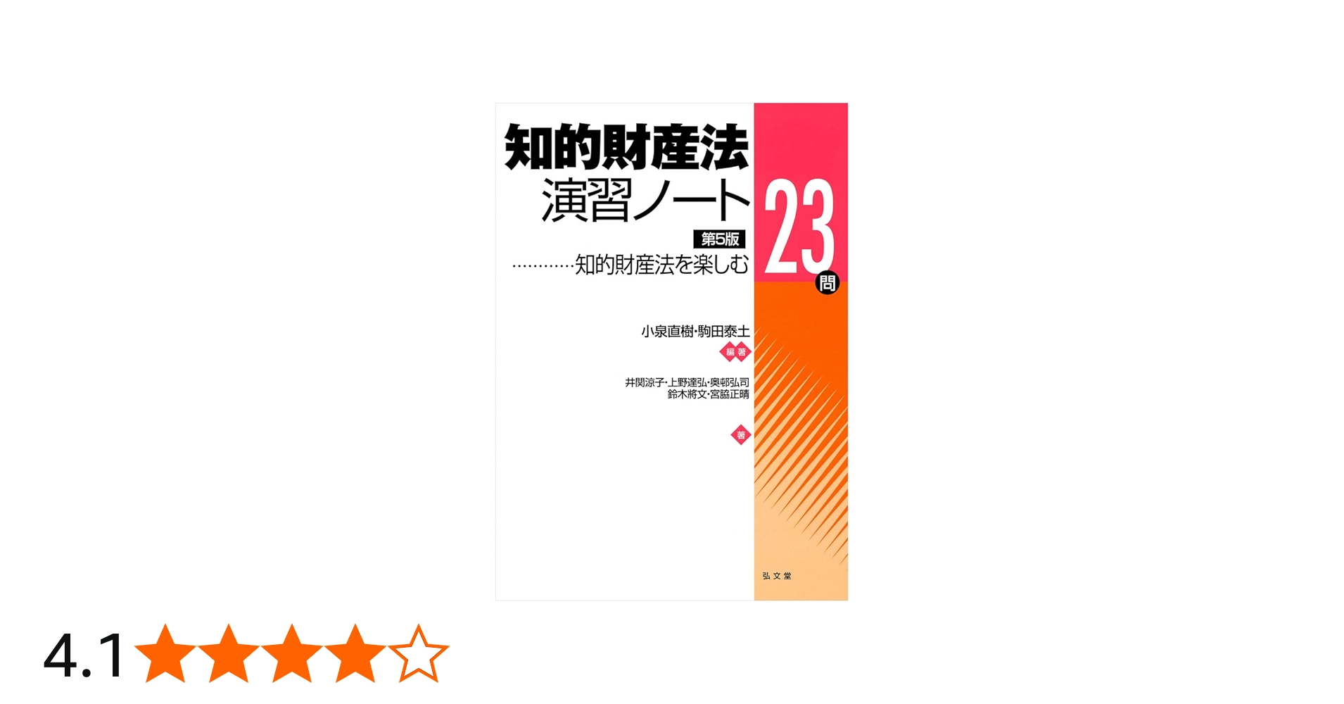 知的財産法演習ノート―知的財産法を楽しむ23問 第5版 | 小泉 直樹